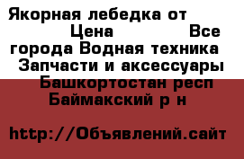 Якорная лебедка от “Jet Trophy“ › Цена ­ 12 000 - Все города Водная техника » Запчасти и аксессуары   . Башкортостан респ.,Баймакский р-н